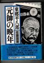 東郷平八郎・元帥の晩年