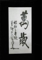 東郷平八郎・元帥の晩年