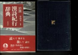 岩波漢詩紀行辞典