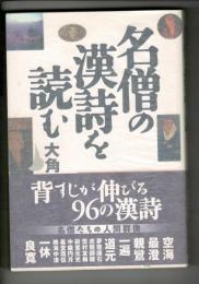 名僧の漢詩を読む