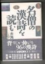 名僧の漢詩を読む