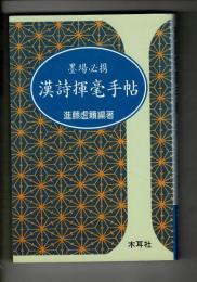 漢詩揮毫手帖