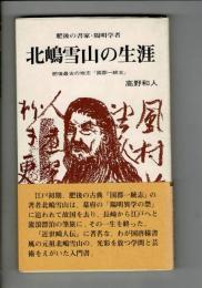 北嶋雪山の生涯 : 肥後の書家・陽明学者