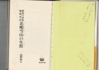 北嶋雪山の生涯 : 肥後の書家・陽明学者