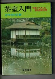 茶室入門