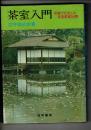 茶室入門