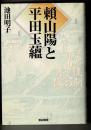 頼山陽と平田玉蘊 : 江戸後期自由人の肖像