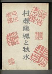 村瀬藤城と秋水