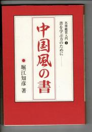 中国風の書 : 名筆鑑賞入門