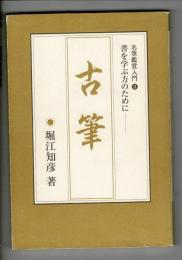 古筆 : 名筆鑑賞入門