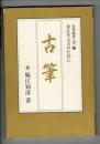 古筆 : 名筆鑑賞入門