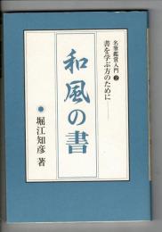 和風の書 : 名筆鑑賞入門