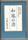 和風の書 : 名筆鑑賞入門
