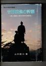 吉田松陰の詩藻 : 詩と短歌と俳句の年代別研究