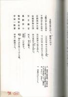 吉田松陰の詩藻 : 詩と短歌と俳句の年代別研究