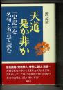 天道是か非か : 『史記』を名句・名言で読む