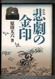 悲劇の金印