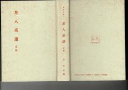茶人系譜（新編）
