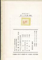 茶人系譜（新編）