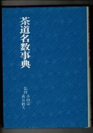 茶道名数事典