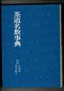 茶道名数事典