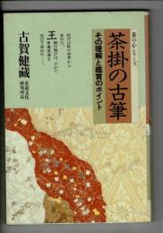茶掛の古筆 : その理解と鑑賞のポイント