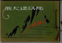 耶馬溪大観　（写真帖）