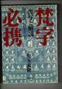 梵字必携 : 書写と解読  梵字般若心経手本付