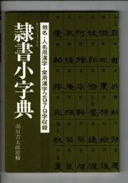 隷書小字典