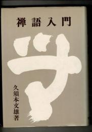 禅語入門