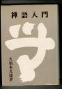 禅語入門