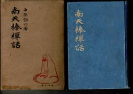 南天棒禅話