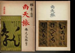 南天棒 : 禅に生きる傑僧