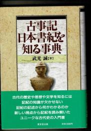 古事記・日本書紀を知る事典
