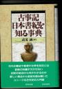 古事記・日本書紀を知る事典