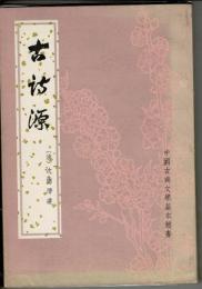 古詩源（中文）