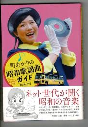 町あかりの昭和歌謡曲ガイド