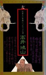 高井鴻山 : 北斎を小布施に連れてきた男