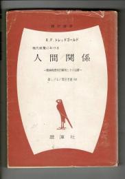 現代産業における人間関係 : 精神病理学的解明とその治療