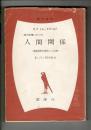 現代産業における人間関係 : 精神病理学的解明とその治療