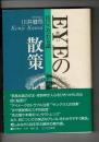 Eyeの散策 : 目にこだわる話