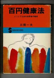 百円健康法 : どこにでもある自然食の秘密