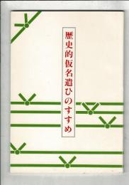 歴史的仮名遣ひのすすめ
