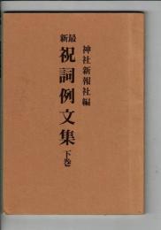 最新祝詞例文集