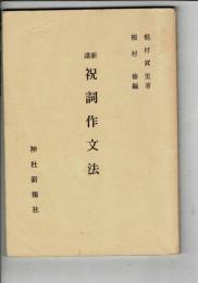 新講祝詞作文法