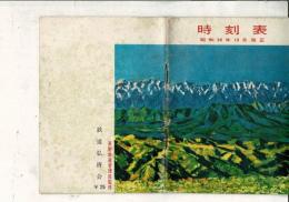 （国鉄）時刻表 昭和36年10月改正 長野鉄道管理局監修