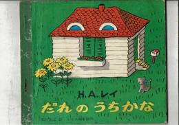 だれのうちかな