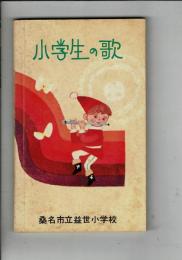 小学生の歌 桑名市立益世小学校