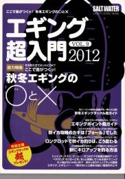 エギング超入門 Vol.9―アオリイカの釣りを、もっと面白くする本 (CHIKYU-MARU MOOK SALT WATER)