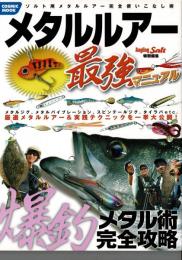 メタルルアー最強マニュアル: ソルト用メタルルアー完全使いこなし術 (COSMIC MOOK SALT WATER LURE FISHING) 